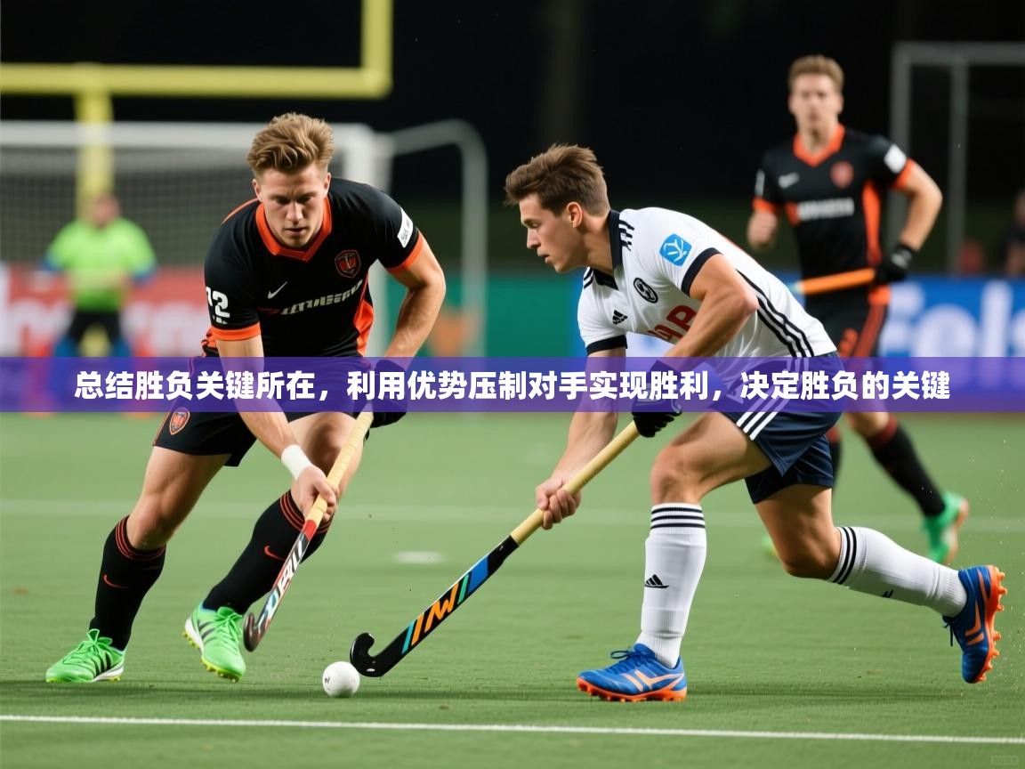 2025 优直播足球总结胜负关键所在,利用优势压制对手实现胜利,决定胜负的关键 第2张