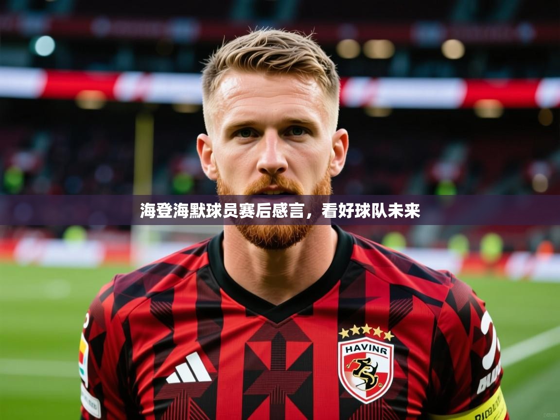 2025 优直播足球海登海默球员赛后感言,看好球队未来 第2张