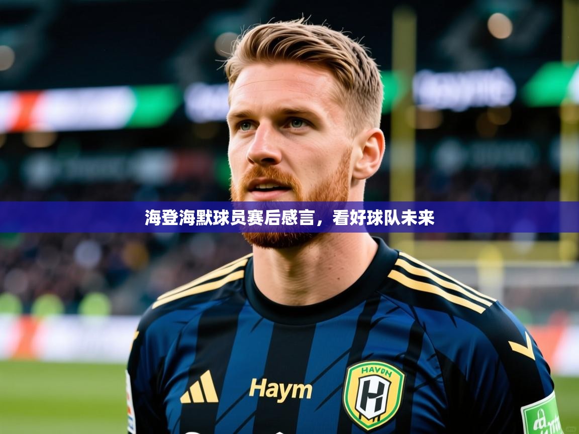 2025 优直播足球海登海默球员赛后感言,看好球队未来 第3张
