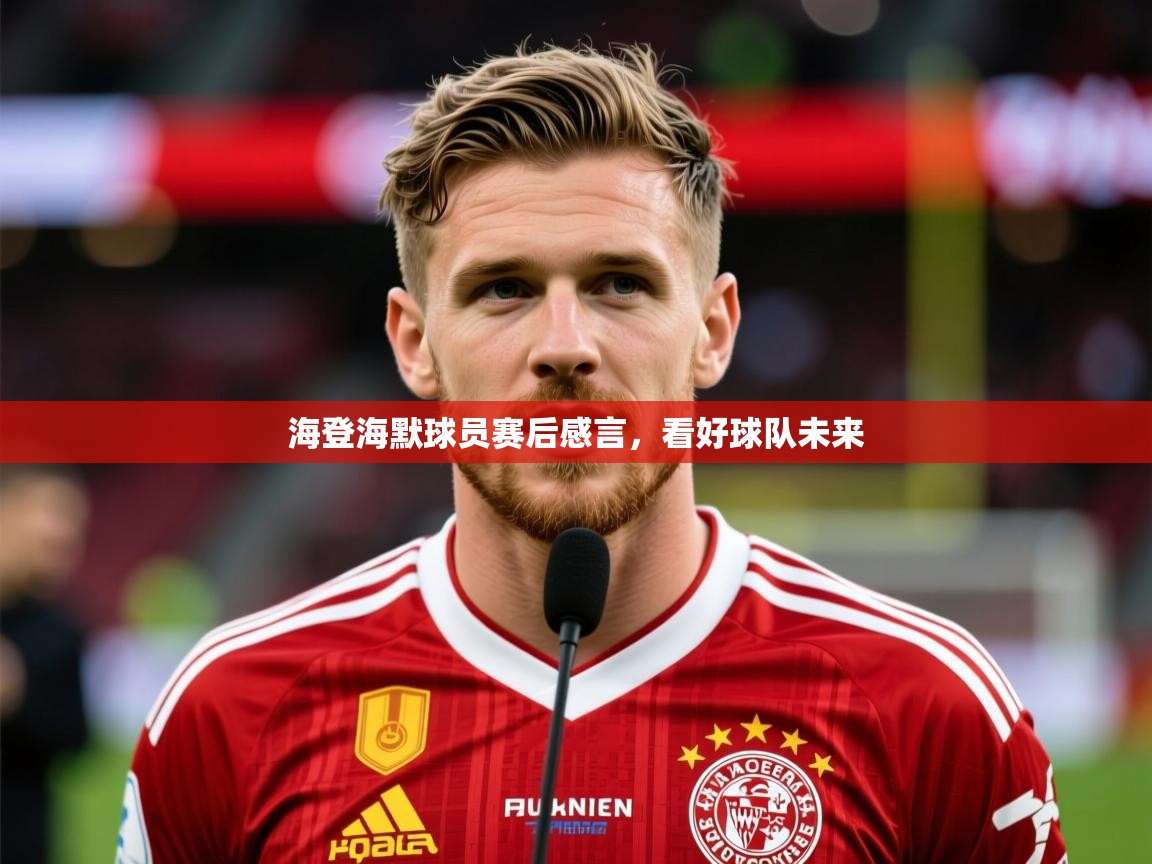 2025 优直播足球海登海默球员赛后感言,看好球队未来 第4张