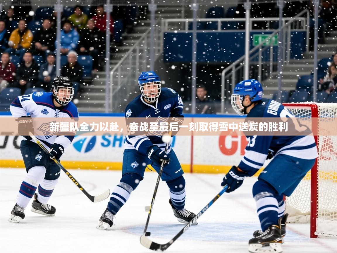 2025 优直播网新疆队全力以赴，奋战至最后一刻取得雪中送炭的胜利