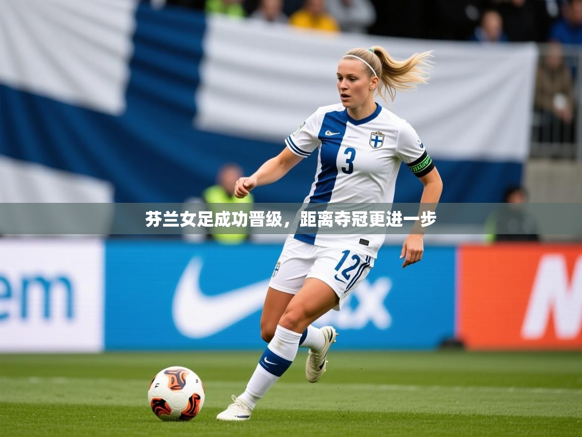 2025 优直播nba芬兰女足成功晋级,距离夺冠更进一步 第1张