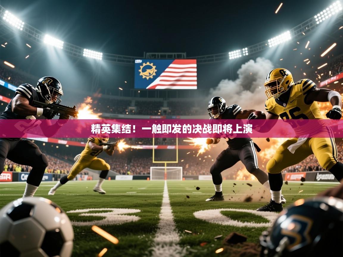 2025 优直播app精英集结!一触即发的决战即将上演 第3张