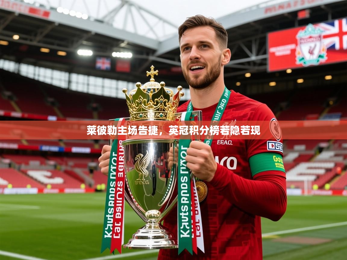 2025 优直播吧莱彼勒主场告捷,英冠积分榜若隐若现 第2张
