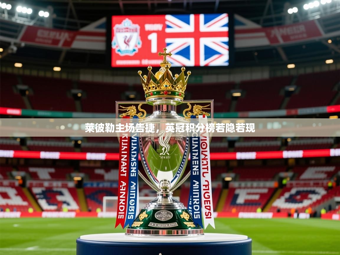 2025 优直播吧莱彼勒主场告捷,英冠积分榜若隐若现 第1张