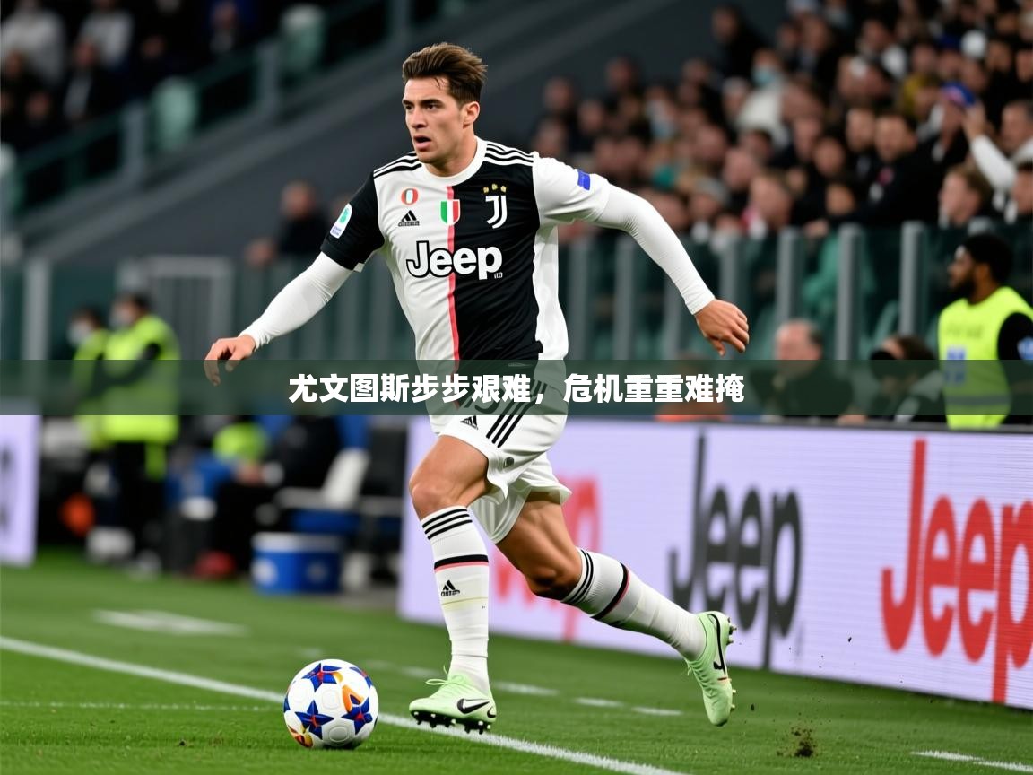 2026 优直播尤文图斯步步艰难，危机重重难掩  第3张