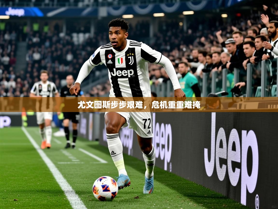 2026 优直播尤文图斯步步艰难，危机重重难掩  第4张