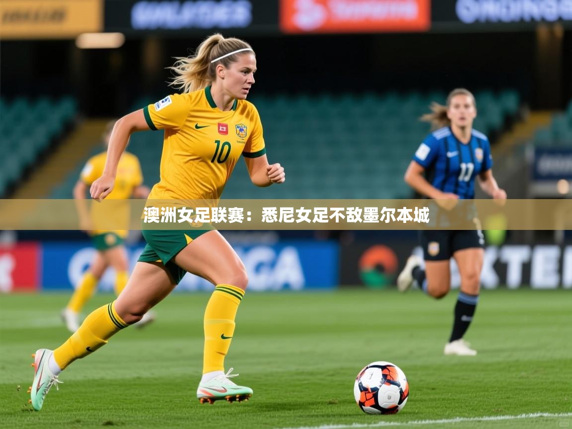 2026 优直播网澳洲女足联赛：悉尼女足不敌墨尔本城  第4张