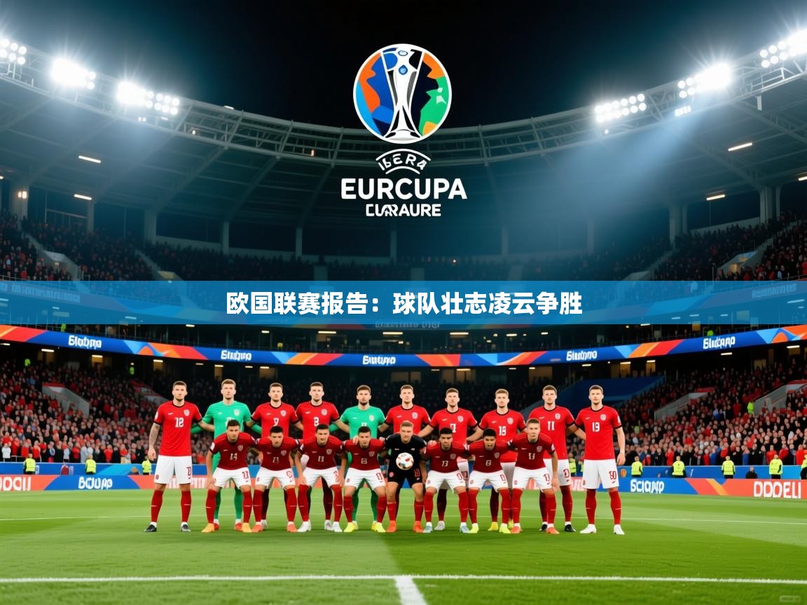 2026 优直播在线观看欧国联赛报告：球队壮志凌云争胜  第2张