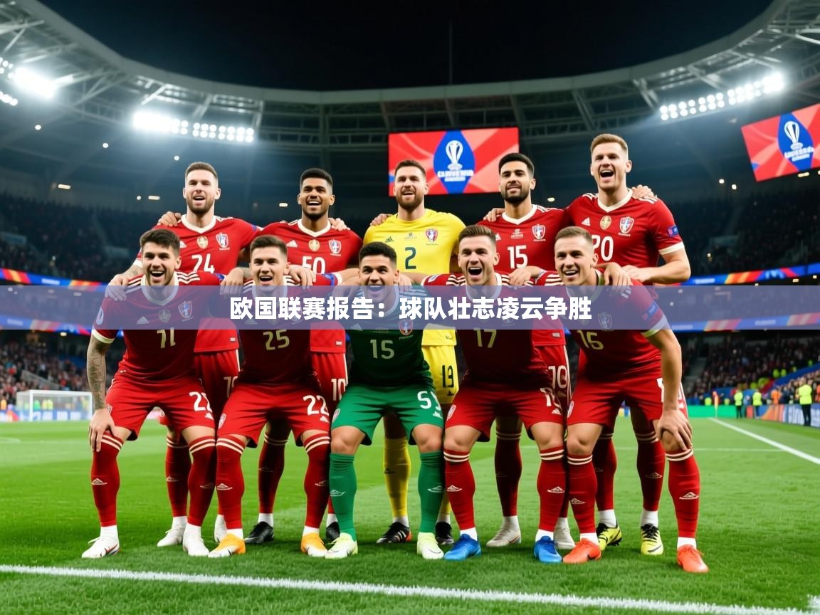 2026 优直播在线观看欧国联赛报告：球队壮志凌云争胜  第4张