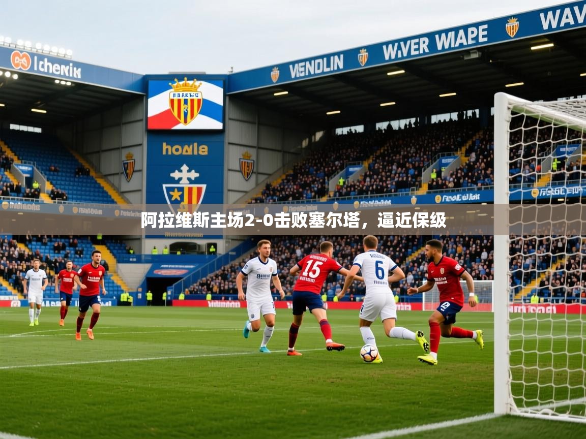 2026 优直播nba阿拉维斯主场2-0击败塞尔塔，逼近保级  第1张