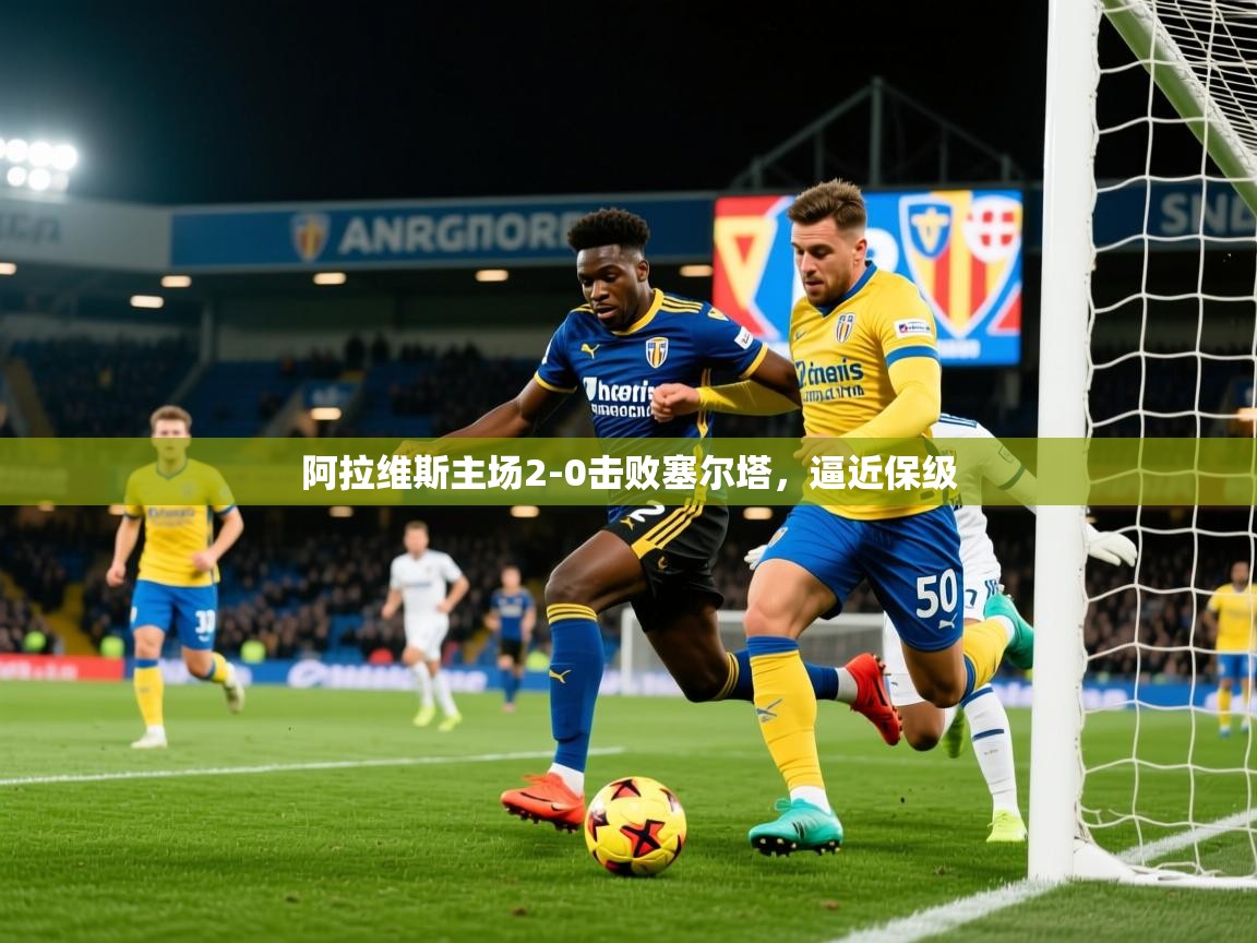 2026 优直播nba阿拉维斯主场2-0击败塞尔塔，逼近保级  第3张