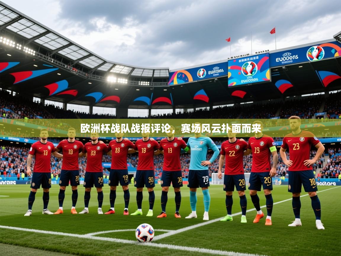 2026 优直播足球欧洲杯战队战报评论，赛场风云扑面而来  第4张