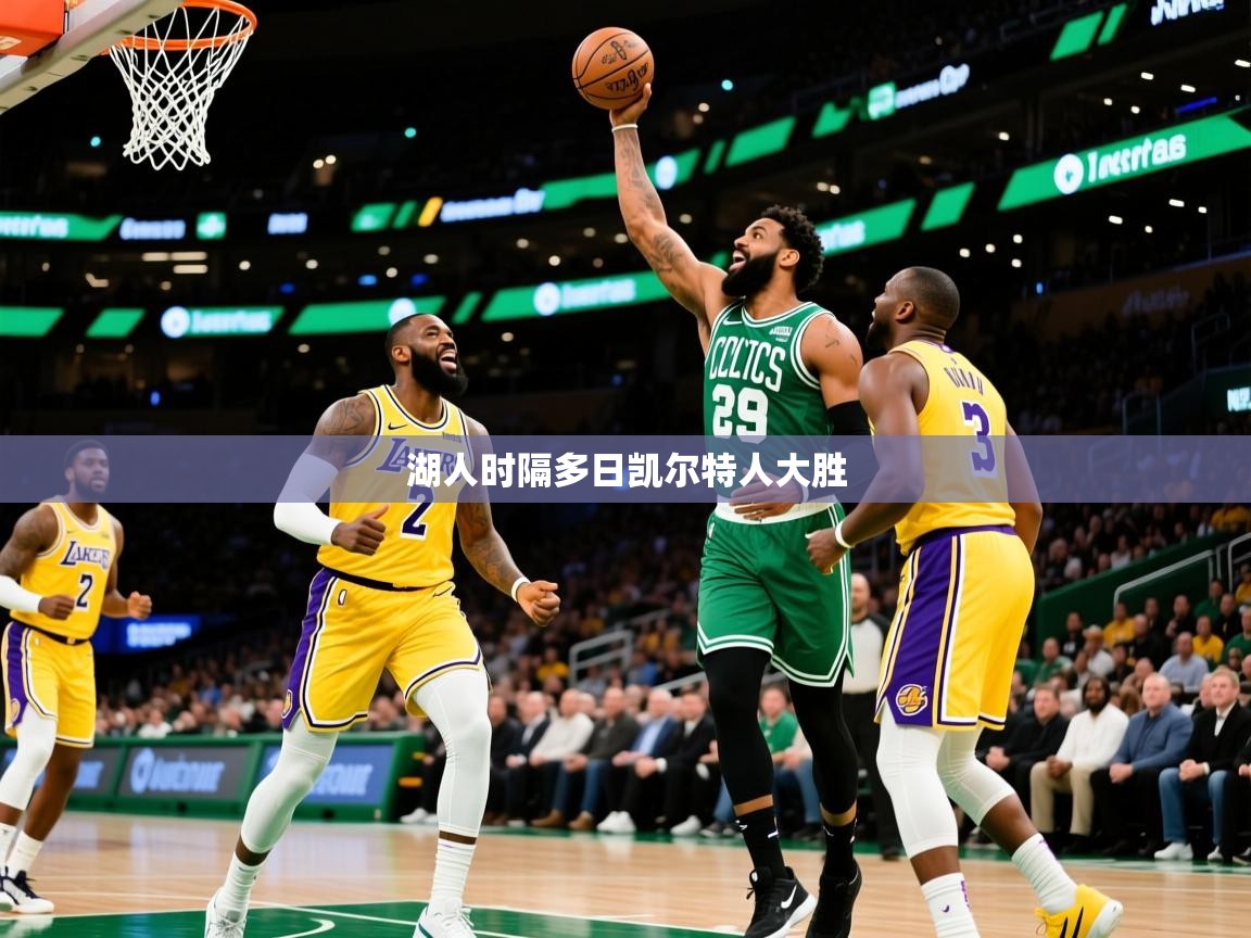 2026 优直播吧湖人时隔多日凯尔特人大胜  第1张