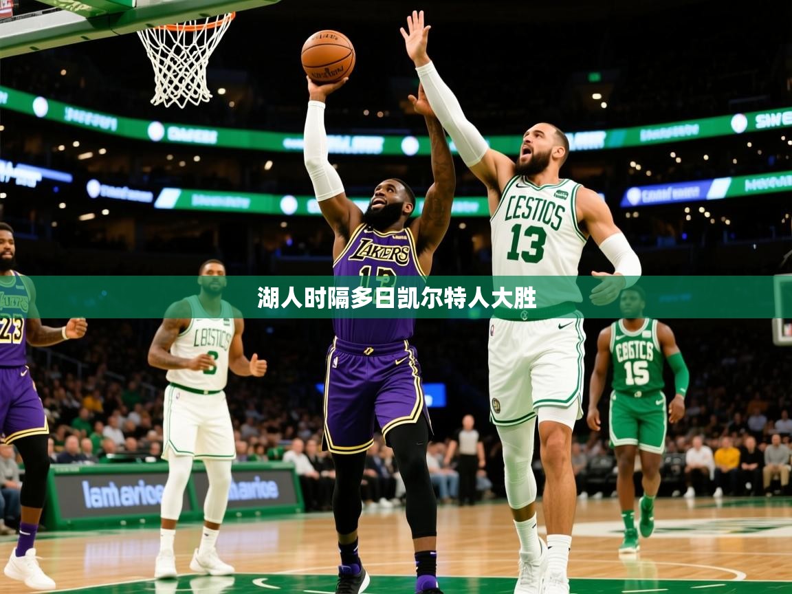 2026 优直播吧湖人时隔多日凯尔特人大胜  第3张