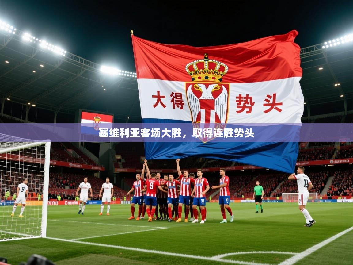 2026 优直播nba塞维利亚客场大胜，取得连胜势头  第3张