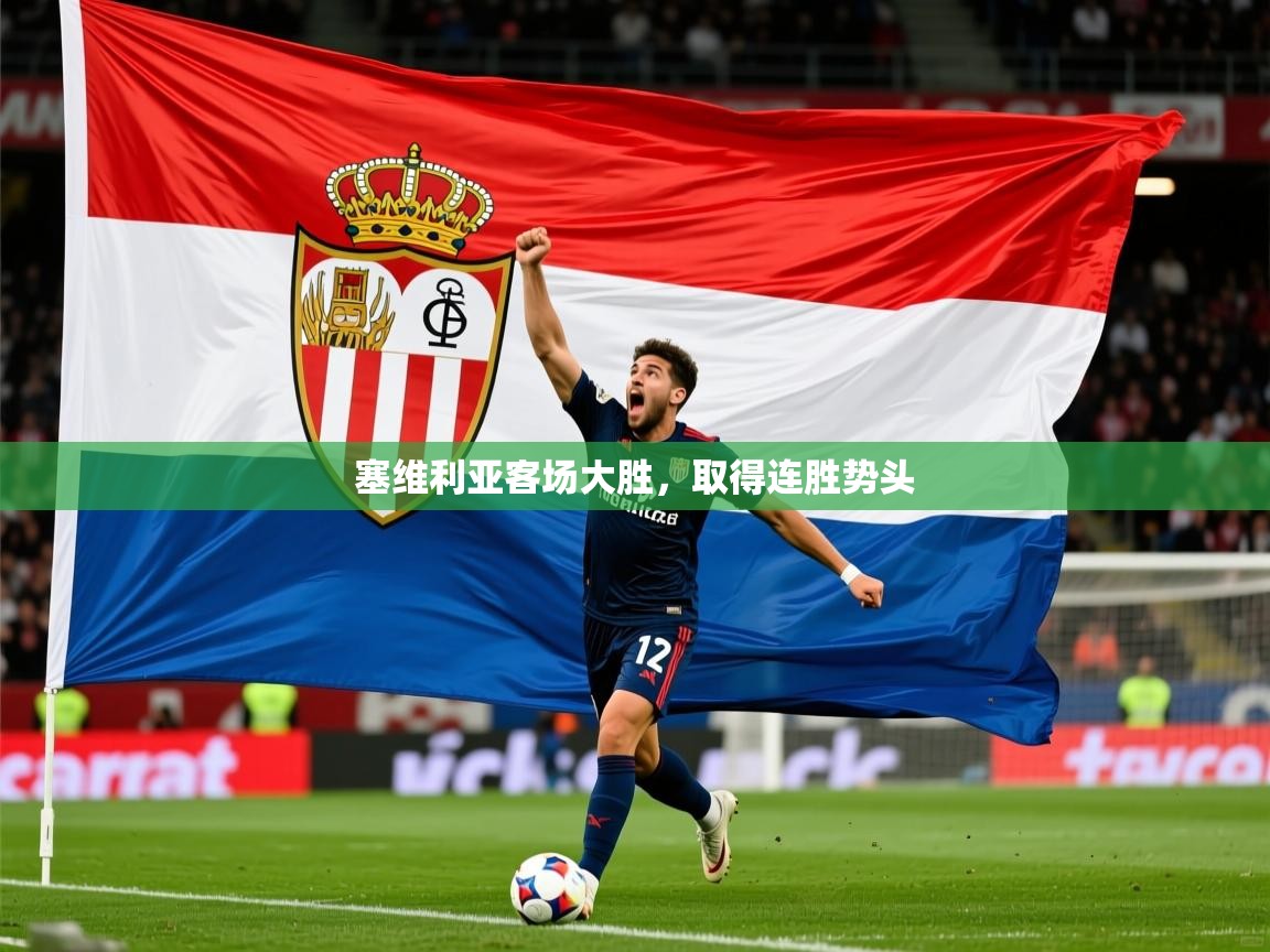 2026 优直播nba塞维利亚客场大胜，取得连胜势头  第4张