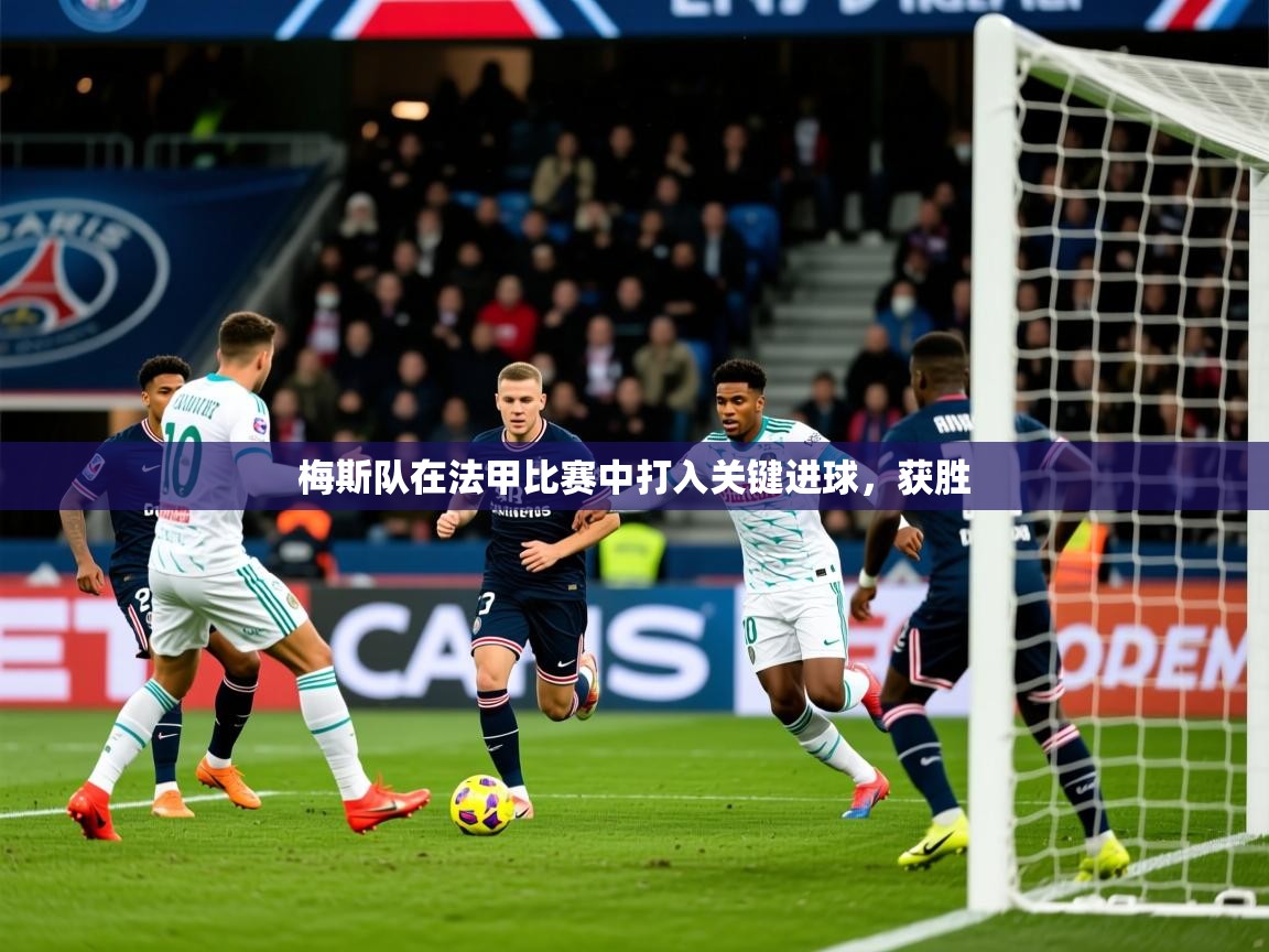 2026 优直播足球梅斯队在法甲比赛中打入关键进球，获胜  第1张