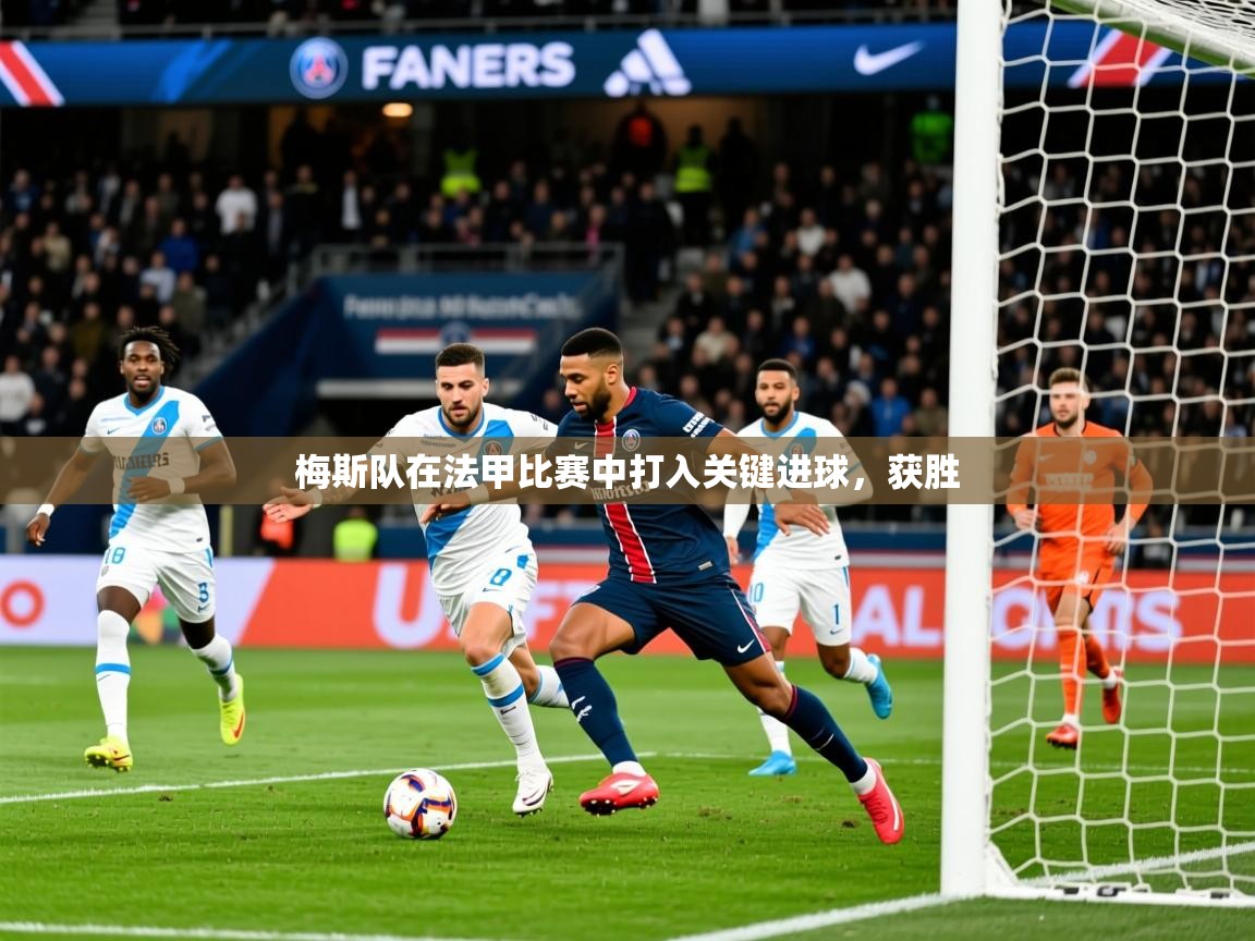 2026 优直播足球梅斯队在法甲比赛中打入关键进球，获胜  第2张