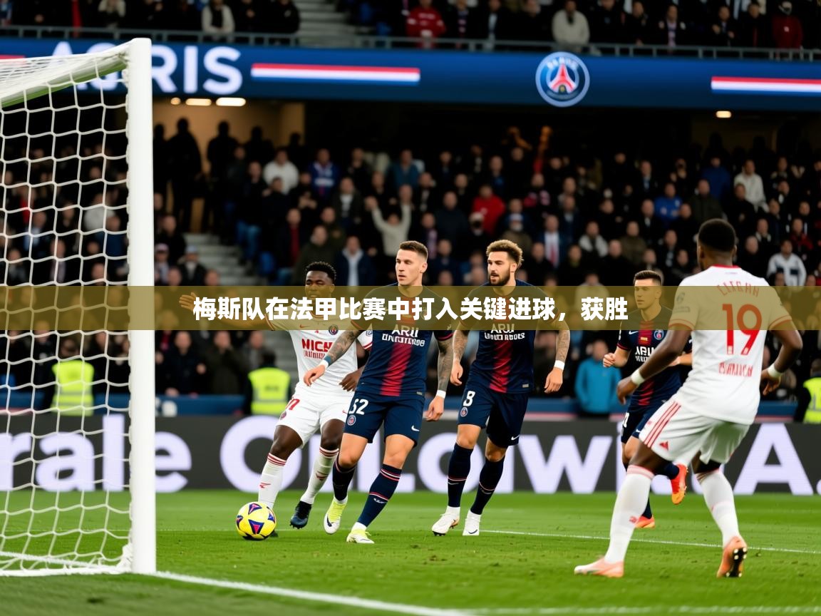 2026 优直播足球梅斯队在法甲比赛中打入关键进球，获胜  第4张