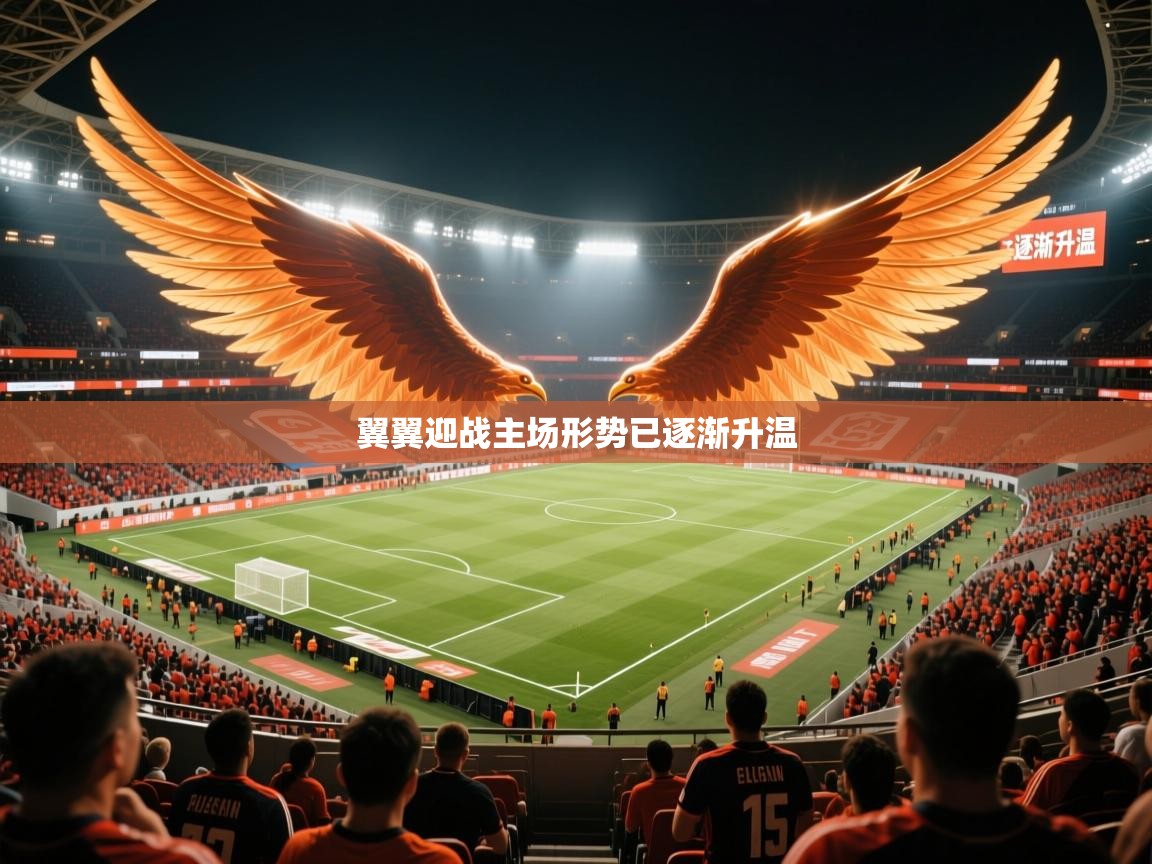 2026 优直播app翼翼迎战主场形势已逐渐升温  第1张