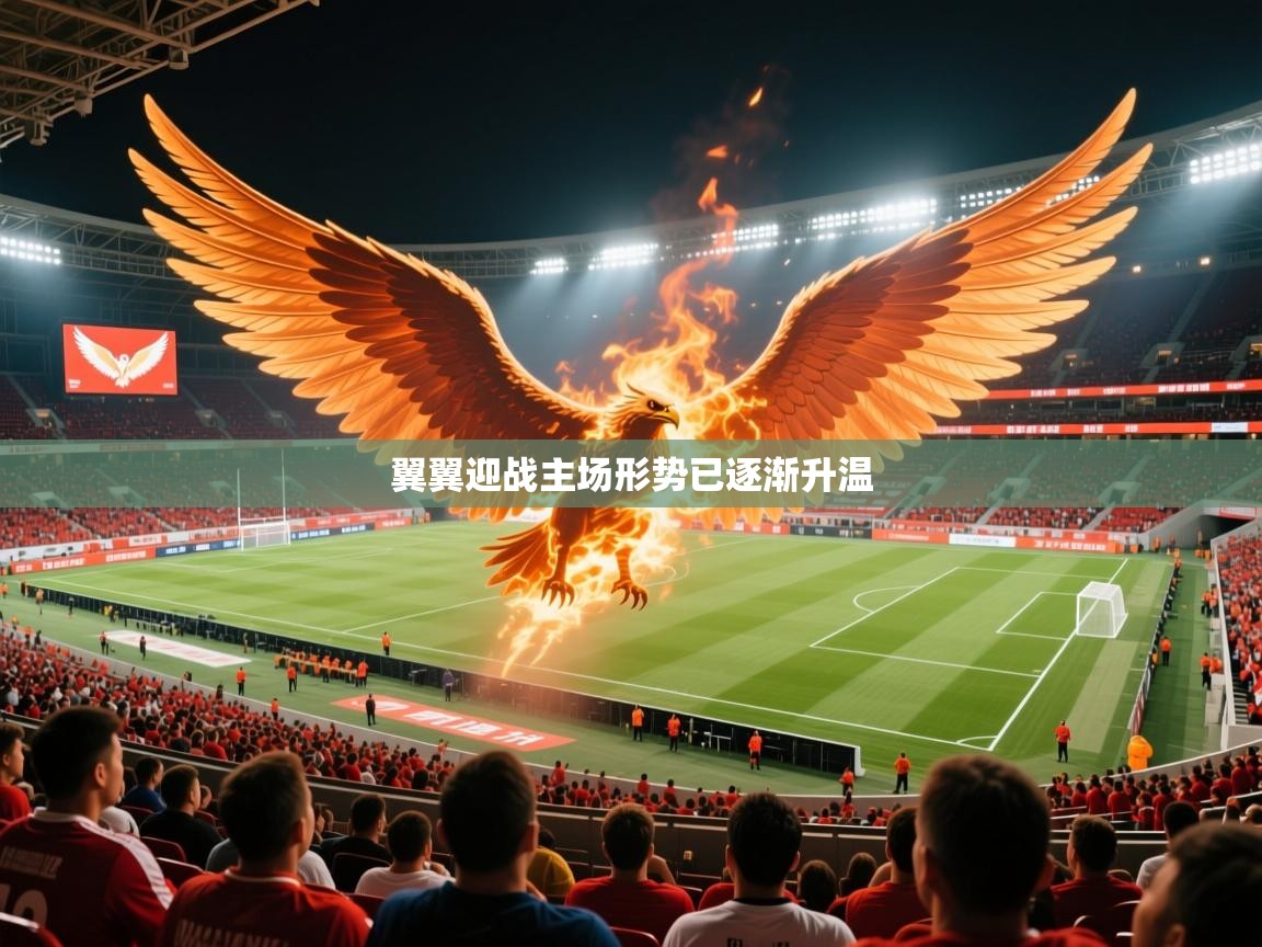 2026 优直播app翼翼迎战主场形势已逐渐升温  第2张