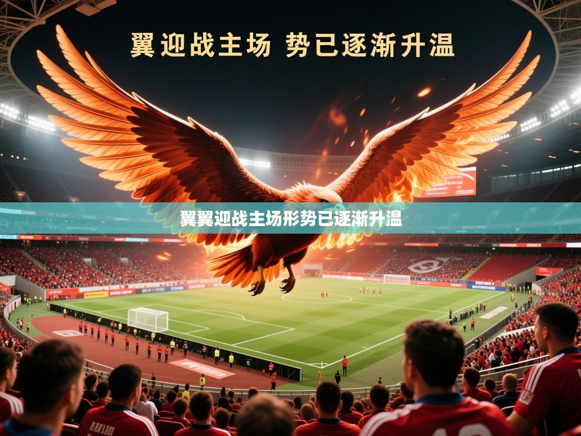 2026 优直播app翼翼迎战主场形势已逐渐升温  第3张