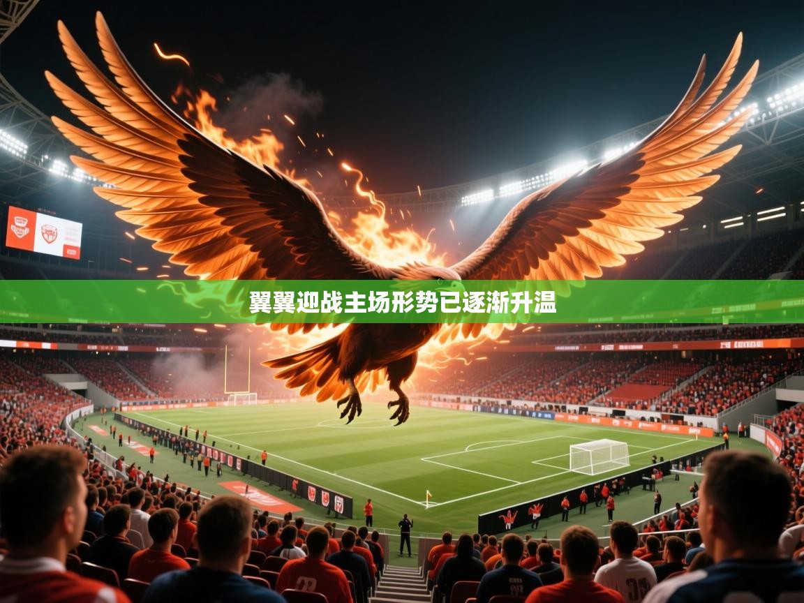 2026 优直播app翼翼迎战主场形势已逐渐升温  第4张