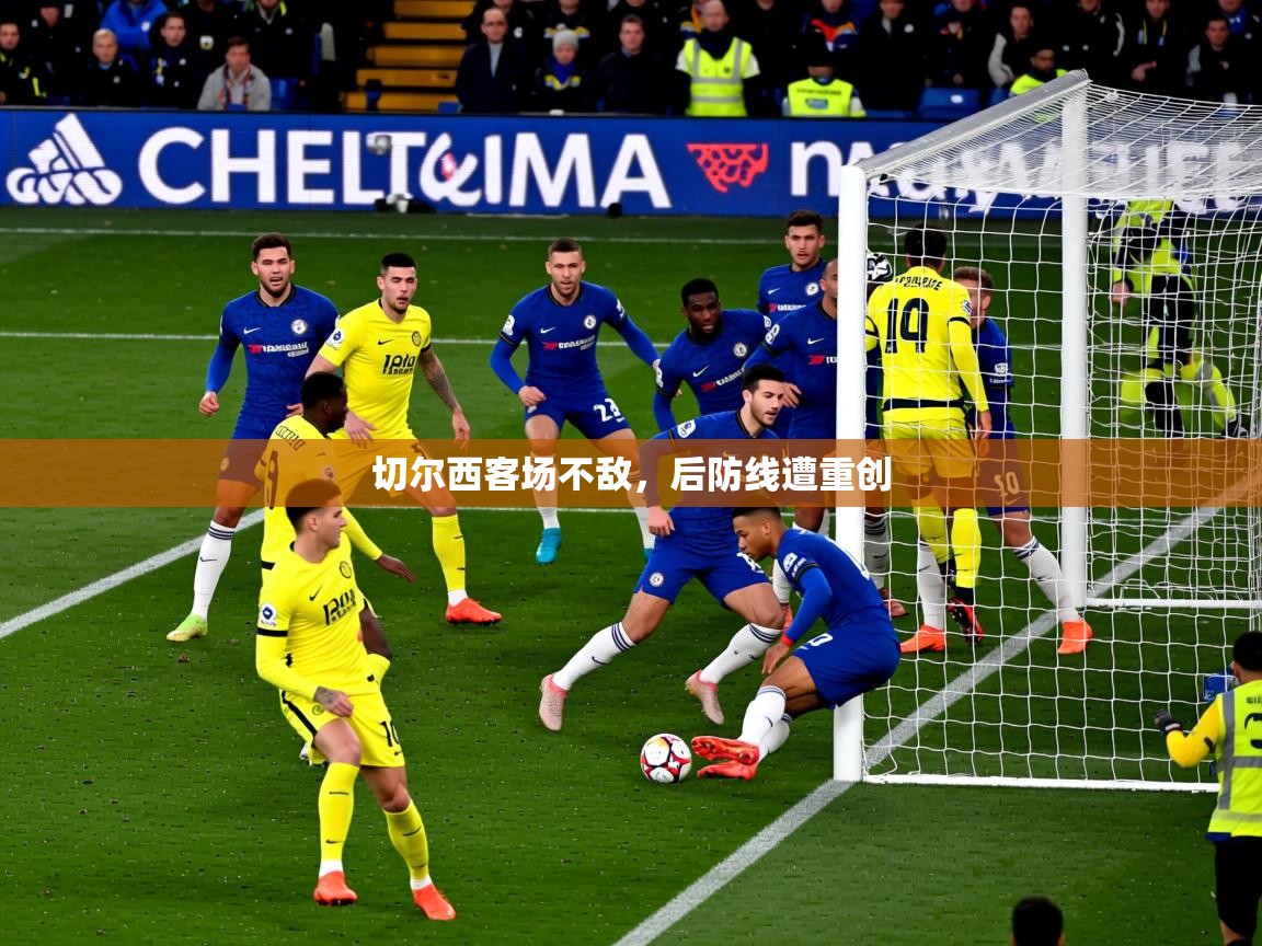 2026 优直播优直播切尔西客场不敌,后防线遭重创 第2张