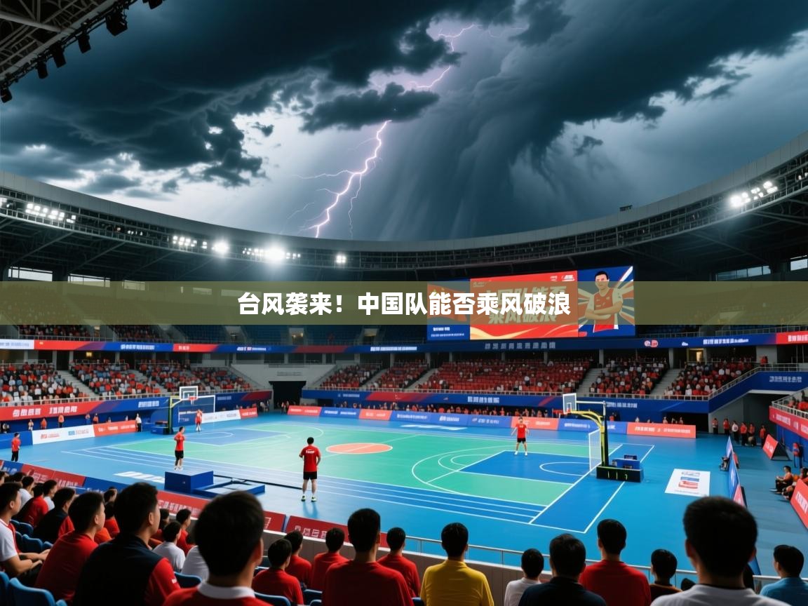 2026 优直播app台风袭来!中国队能否乘风破浪 第4张