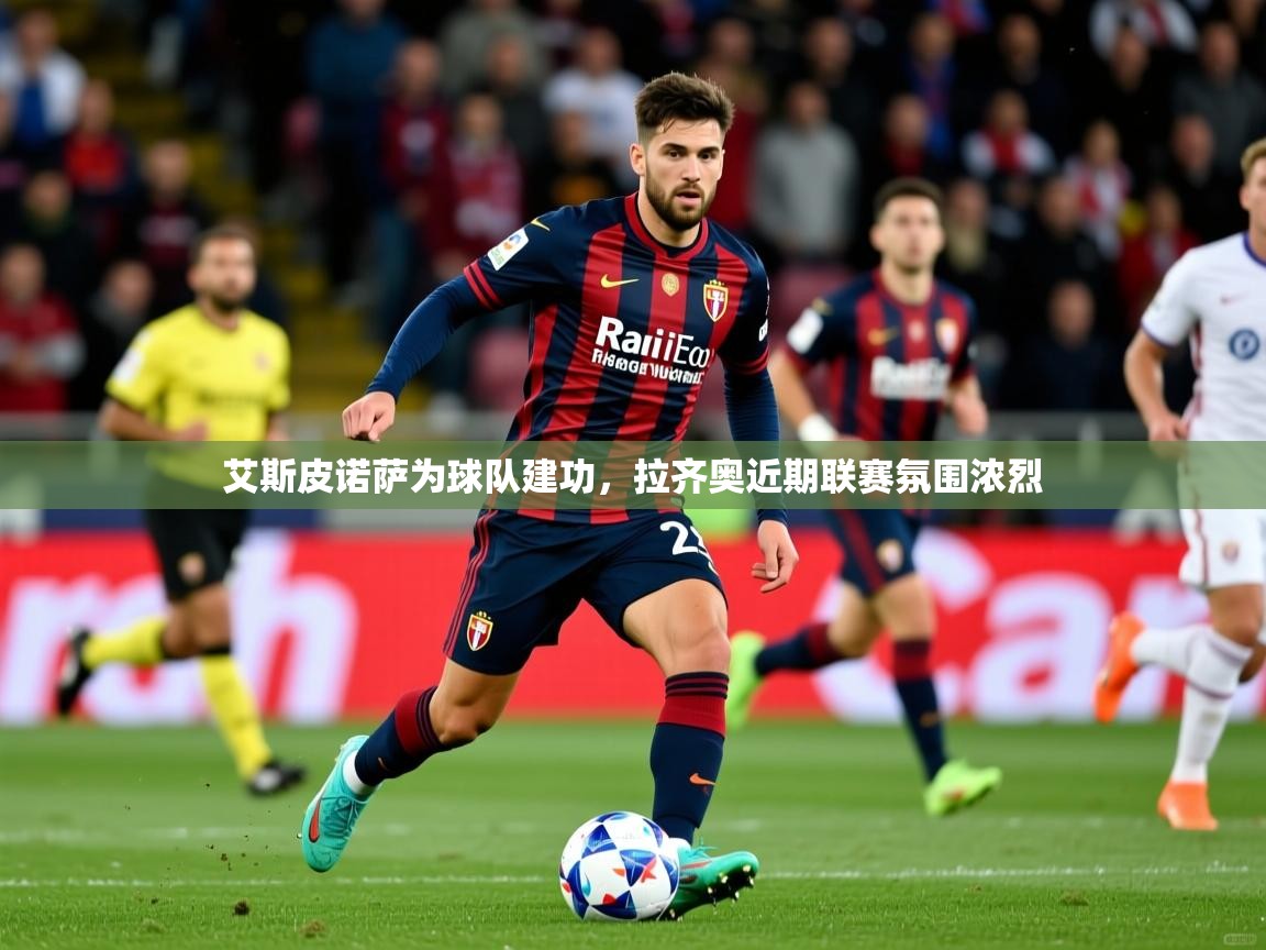 2026 优直播在线观看艾斯皮诺萨为球队建功，拉齐奥近期联赛氛围浓烈  第1张