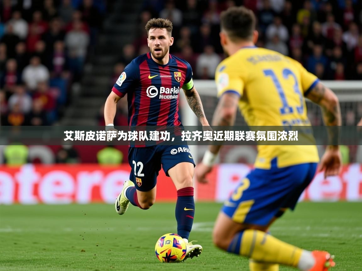 2026 优直播在线观看艾斯皮诺萨为球队建功，拉齐奥近期联赛氛围浓烈  第4张