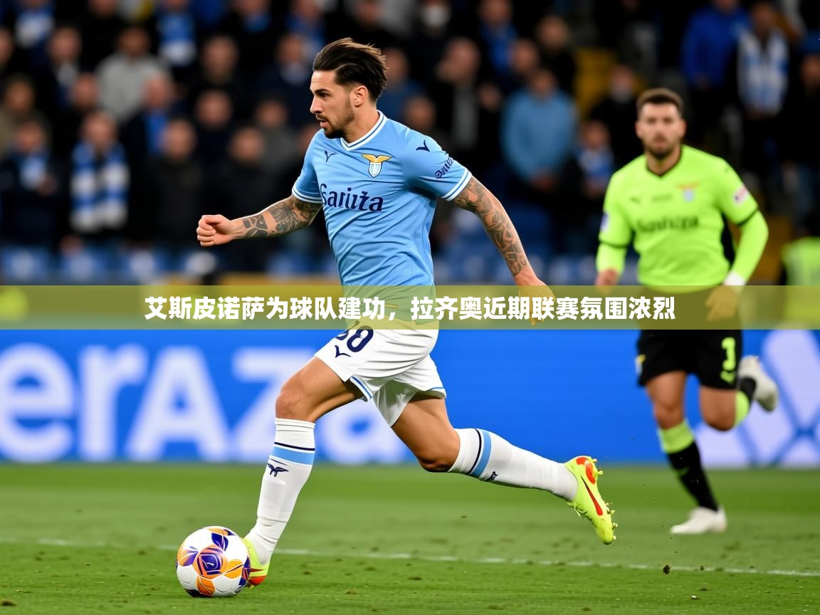 2026 优直播在线观看艾斯皮诺萨为球队建功，拉齐奥近期联赛氛围浓烈  第2张